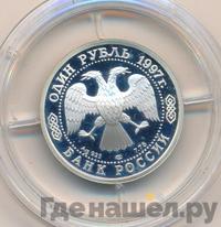1 рубль 1997 года ЛМД