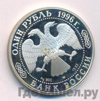 1 рубль 1996 года ЛМД