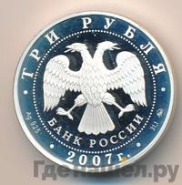 3 рубля 2007 года ММД