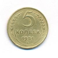 5 копеек 1951 года
