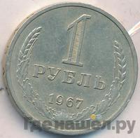 1 рубль 1967 года