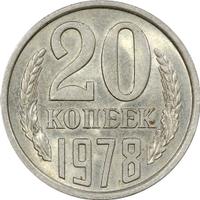20 копеек 1978 года