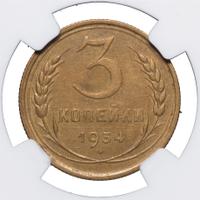 3 копейки 1934 года