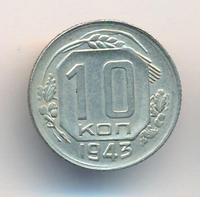 10 копеек 1943 года