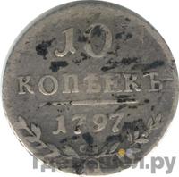 10 копеек 1797 года