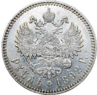 1 рубль 1892 года