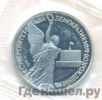 1 рубль 1992 года ЛМД