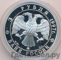 3 рубля 1997 года ММД