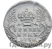 Гривенник 1756 года МБ