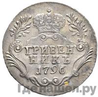 Гривенник 1796 года