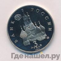 3 рубля 1992 года ММД
