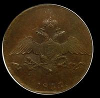 10 копеек 1833 года