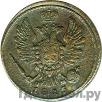 1 копейка 1815 года