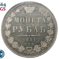 1 рубль 1851 года
