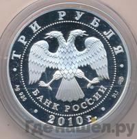 3 рубля 2010 года СПМД