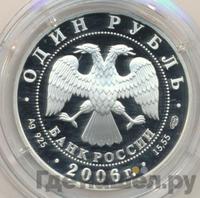 1 рубль 2006 года СПМД