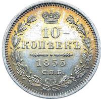 10 копеек 1855 года