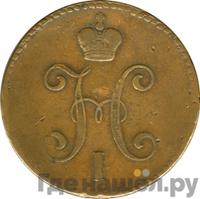 3 копейки 1845 года