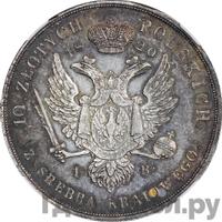 10 злотых 1820 года IВ Для Польши