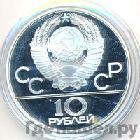 10 рублей 1978 года  Прыжки с шестом