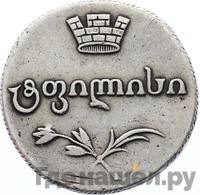 Двойной абаз 1805 года ПЗ Для Грузии