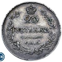 20 копеек 1826 года