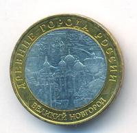 10 рублей 2009 года  Великий Новгород