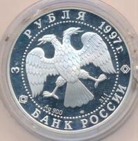 3 рубля 1997 года ЛМД