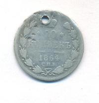 20 копеек 1864 года СПБ НФ