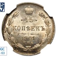 15 копеек 1901 года