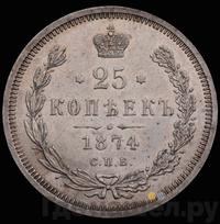 25 копеек 1874 года СПБ НI