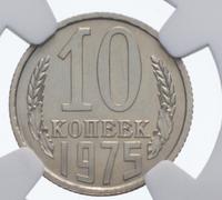 10 копеек 1975 года