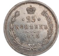 25 копеек 1875 года СПБ НI