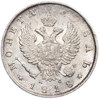 1 рубль 1818 года