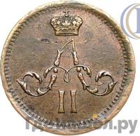 Полушка 1863 года ЕМ