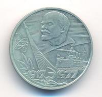 1 рубль 1977 года  60 лет Советской власти 1917-1977