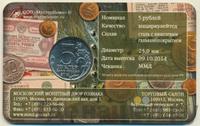 5 рублей 2014 года ММД 70 лет Победы в ВОВ
