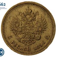 5 рублей 1890 года АГ