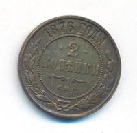 2 копейки 1876 года