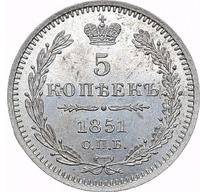 5 копеек 1851 года