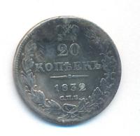 20 копеек 1832 года СПБ НГ