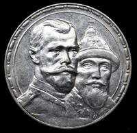 1 рубль 1913 года  300 лет Дому Романовых 1613-1913