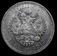 1 рубль 1913 года  300 лет Дому Романовых 1613-1913