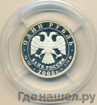 1 рубль 2005 года ММД