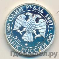 1 рубль 1997 года ММД