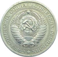 1 рубль 1970 года