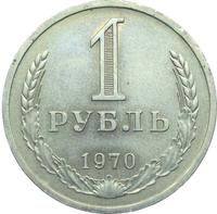 1 рубль 1970 года