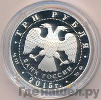 3 рубля 2015 года ММД