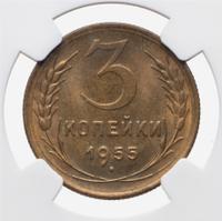3 копейки 1955 года