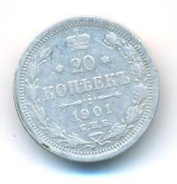 20 копеек 1901 года